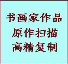 宏伟书画作品复制高仿书画宏伟艺术微喷工艺宏伟书法复制公司